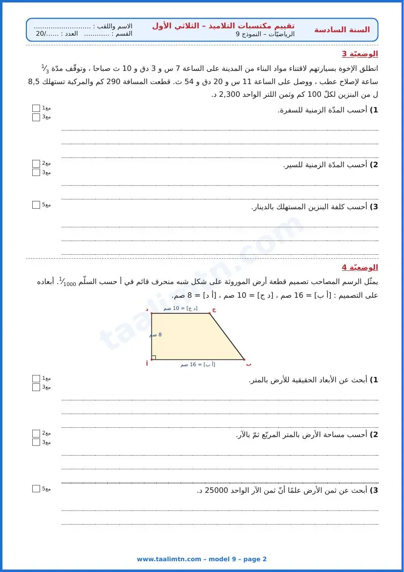 امتحان رياضيات السنة السادسة ابتدائي الثلاثي الأول – النموذج 9 – الأرض الموروثة والسياج – الوضعيتان 3 و4