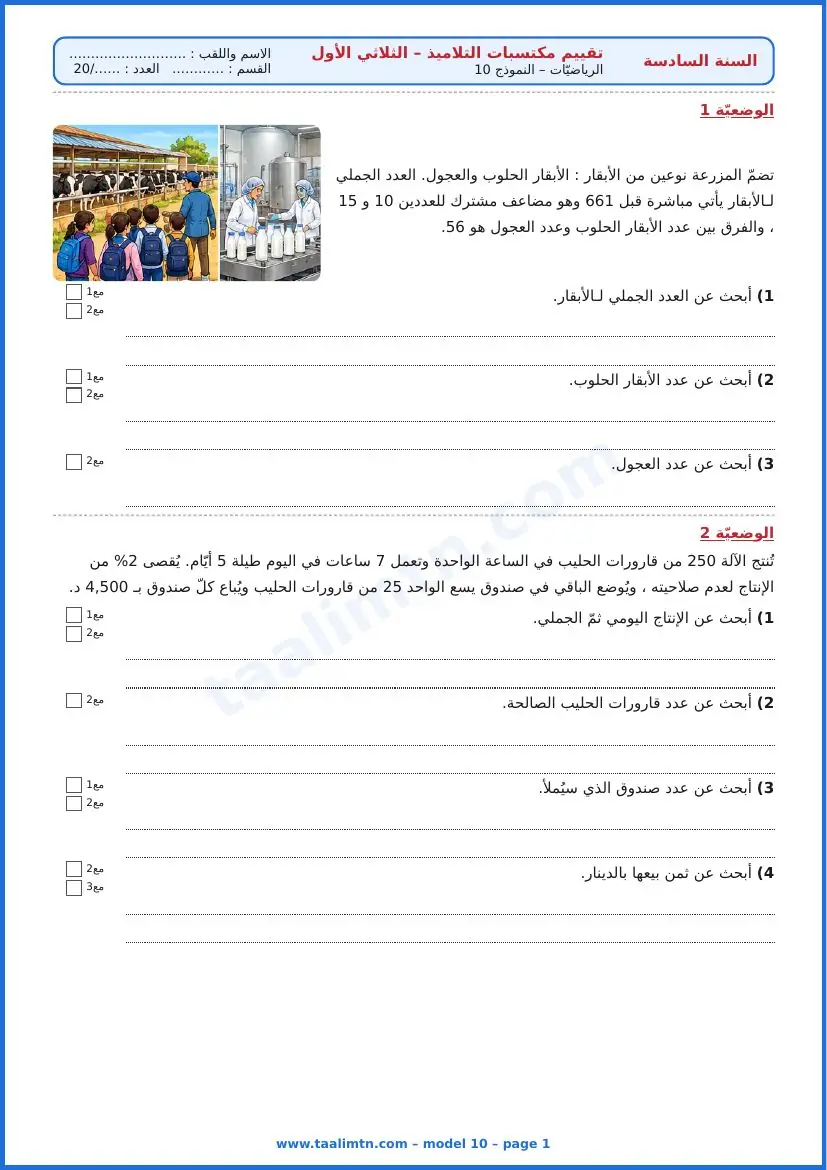 امتحان رياضيات السنة السادسة ابتدائي الثلاثي الأول – النموذج 10 – مزرعة الألبان – الوضعيتان 1 و2