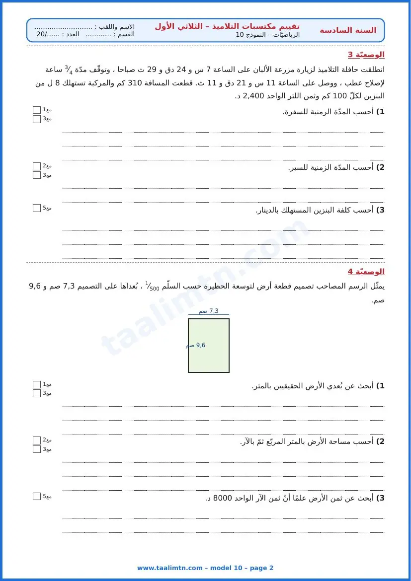 امتحان رياضيات السنة السادسة ابتدائي الثلاثي الأول – النموذج 10 – مزرعة الألبان – الوضعيتان 3 و4