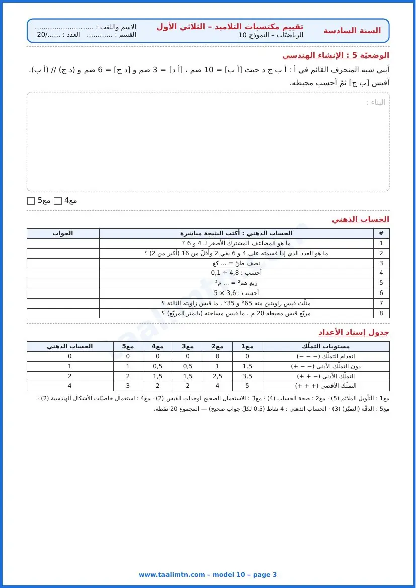 امتحان رياضيات السنة السادسة ابتدائي الثلاثي الأول – النموذج 10 – مزرعة الألبان – الإنشاء الهندسي والحساب الذهني