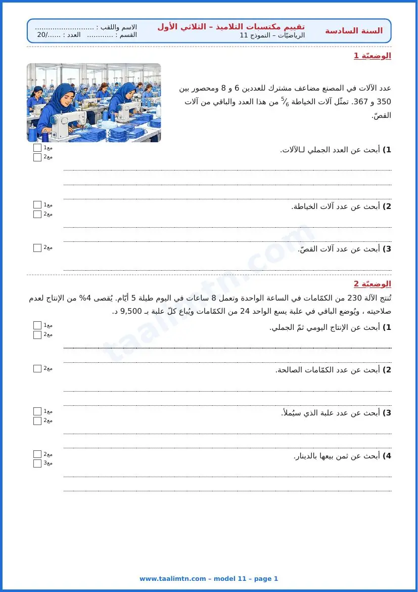 امتحان رياضيات السنة السادسة ابتدائي الثلاثي الأول – النموذج 11 – مصنع الكمّامات – الوضعيتان 1 و2