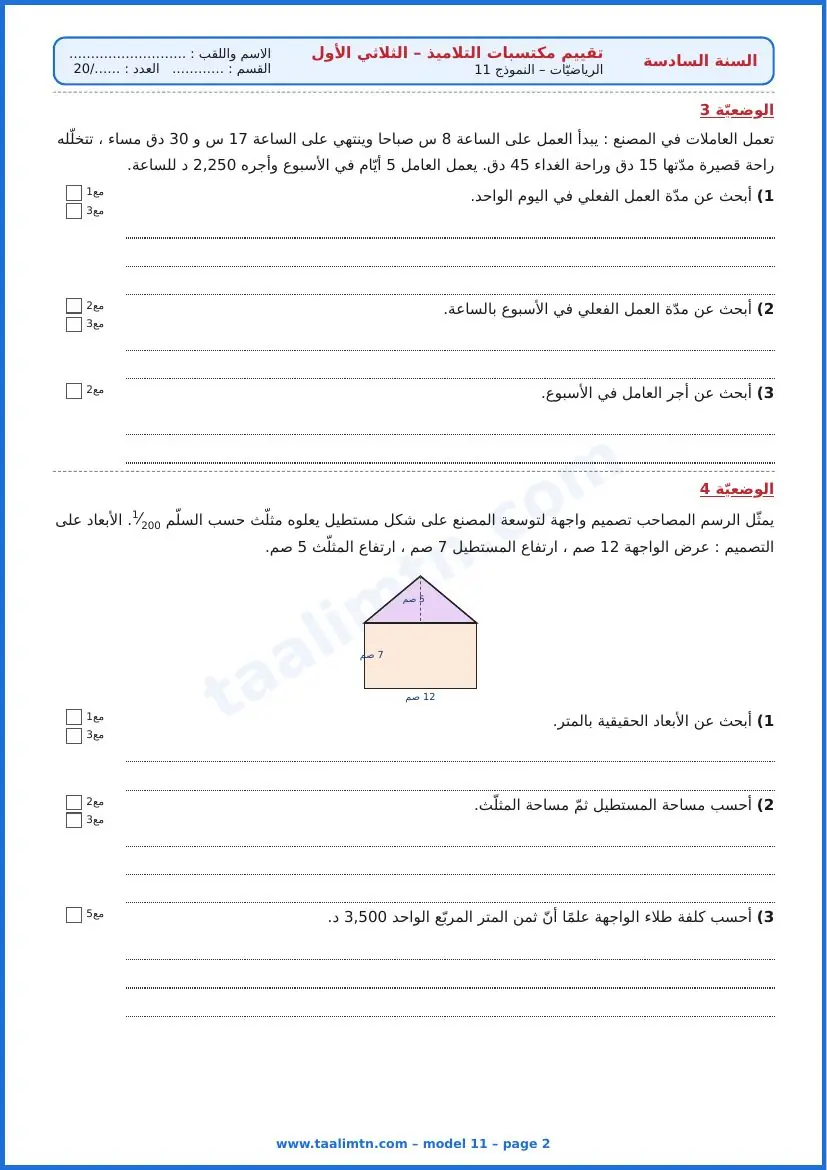 امتحان رياضيات السنة السادسة ابتدائي الثلاثي الأول – النموذج 11 – مصنع الكمّامات – الوضعيتان 3 و4