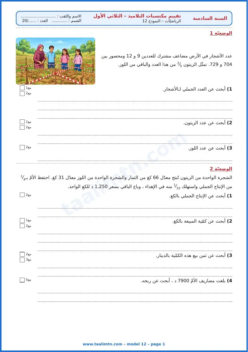 امتحان رياضيات السنة السادسة ابتدائي الثلاثي الأول – النموذج 12 – الأرض المقسّمة بين أفراد العائلة – الوضعيتان 1 و2
