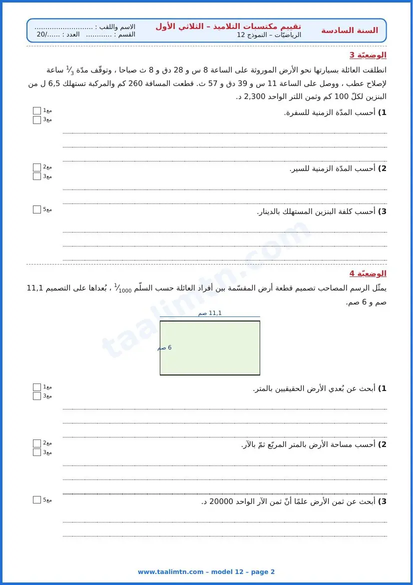 امتحان رياضيات السنة السادسة ابتدائي الثلاثي الأول – النموذج 12 – الأرض المقسّمة بين أفراد العائلة – الوضعيتان 3 و4