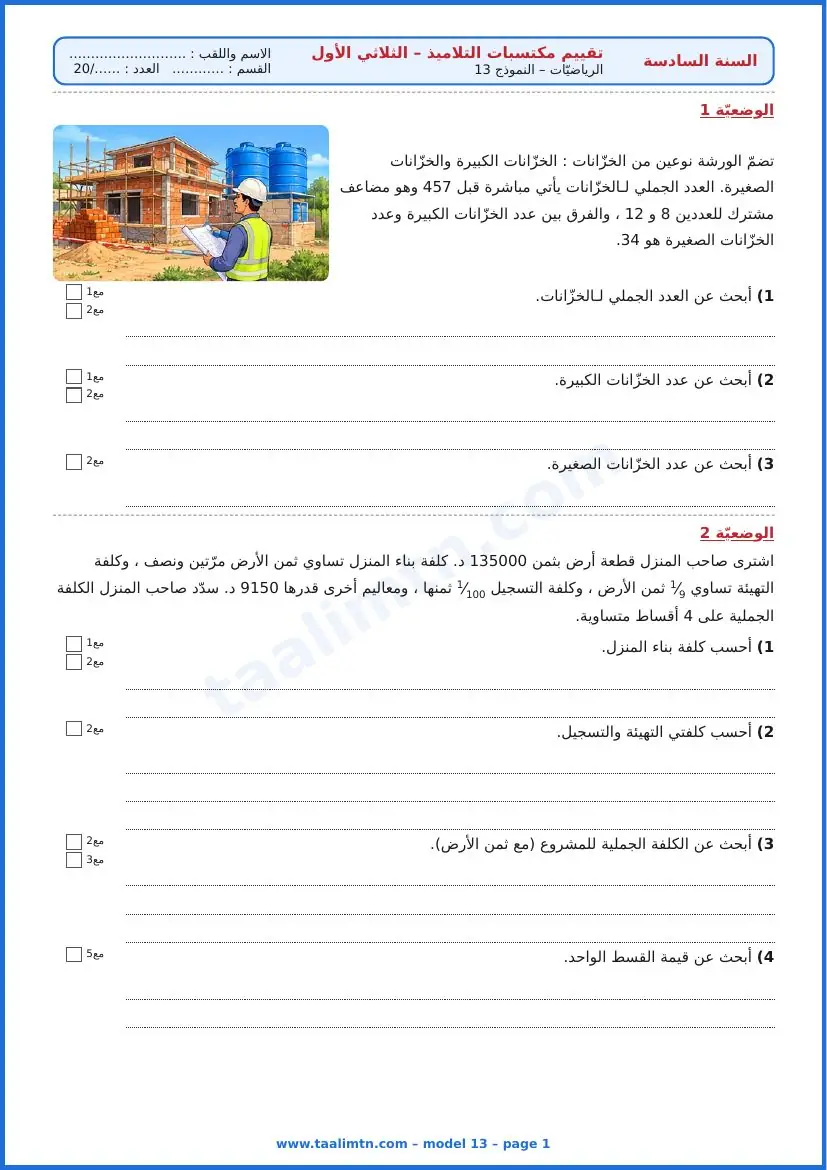 امتحان رياضيات السنة السادسة ابتدائي الثلاثي الأول – النموذج 13 – بناء منزل وخزّانات الماء – الوضعيتان 1 و2