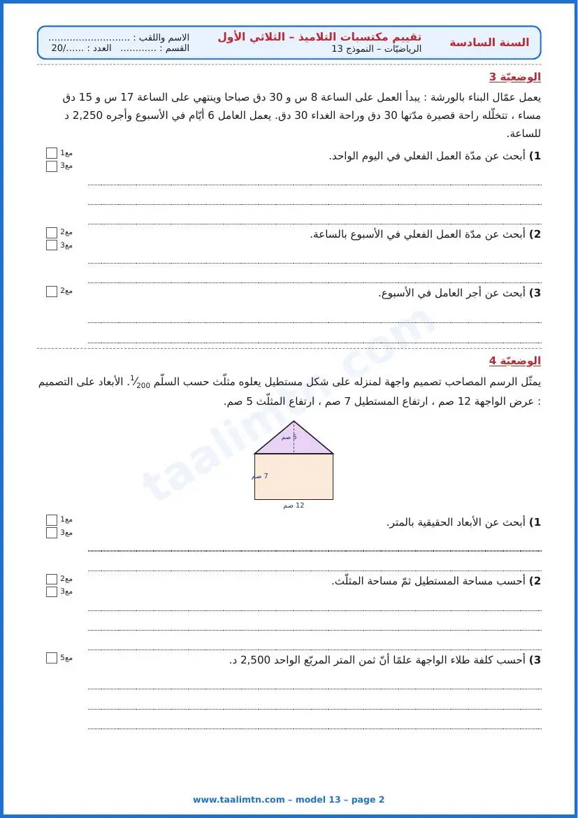 امتحان رياضيات السنة السادسة ابتدائي الثلاثي الأول – النموذج 13 – بناء منزل وخزّانات الماء – الوضعيتان 3 و4