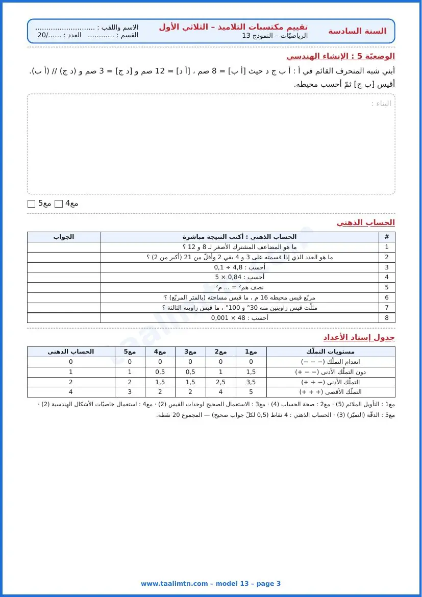امتحان رياضيات السنة السادسة ابتدائي الثلاثي الأول – النموذج 13 – بناء منزل وخزّانات الماء – الإنشاء الهندسي والحساب الذهني