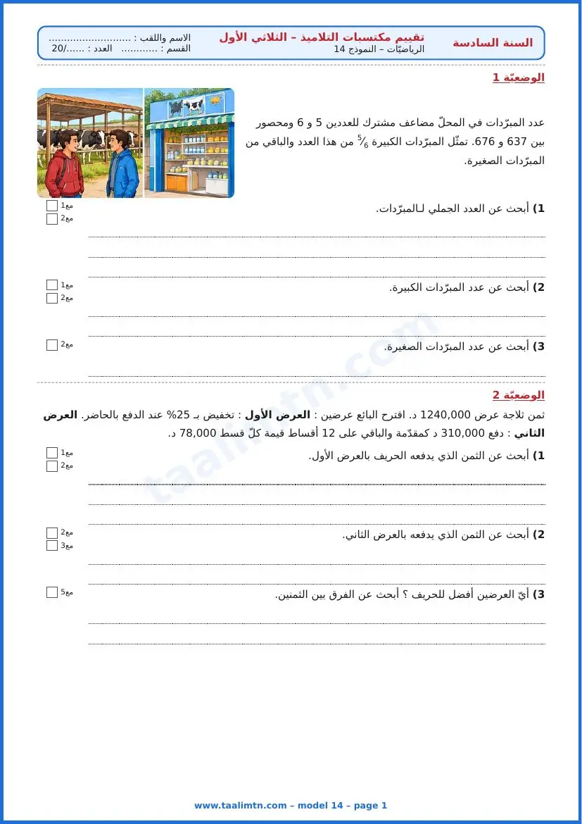 امتحان رياضيات السنة السادسة ابتدائي الثلاثي الأول – النموذج 14 – محلّ منتجات الألبان – الوضعيتان 1 و2