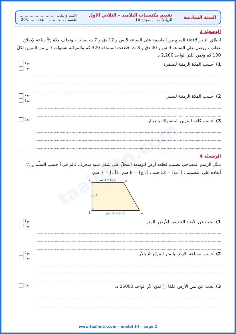 امتحان رياضيات السنة السادسة ابتدائي الثلاثي الأول – النموذج 14 – محلّ منتجات الألبان – الوضعيتان 3 و4