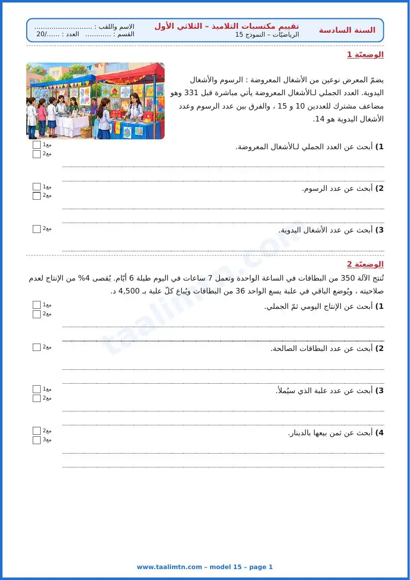 امتحان رياضيات السنة السادسة ابتدائي الثلاثي الأول – النموذج 15 – المعرض المدرسي – الوضعيتان 1 و2