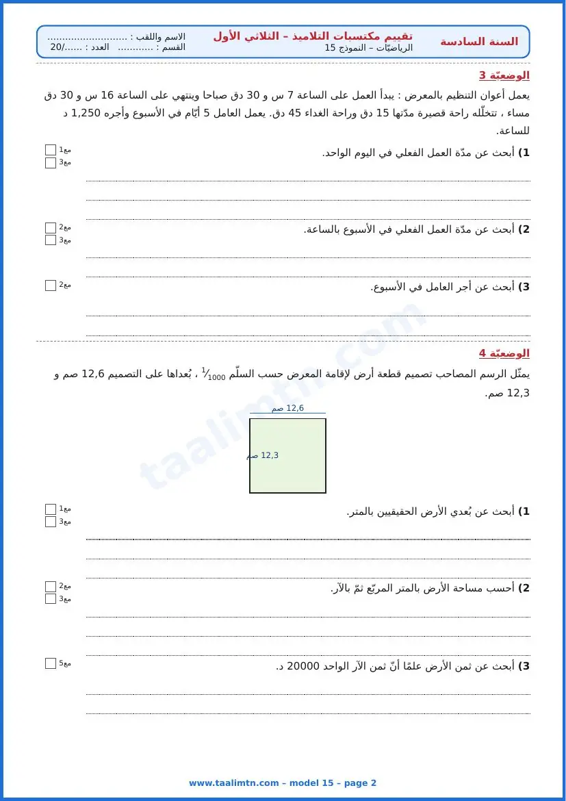 امتحان رياضيات السنة السادسة ابتدائي الثلاثي الأول – النموذج 15 – المعرض المدرسي – الوضعيتان 3 و4