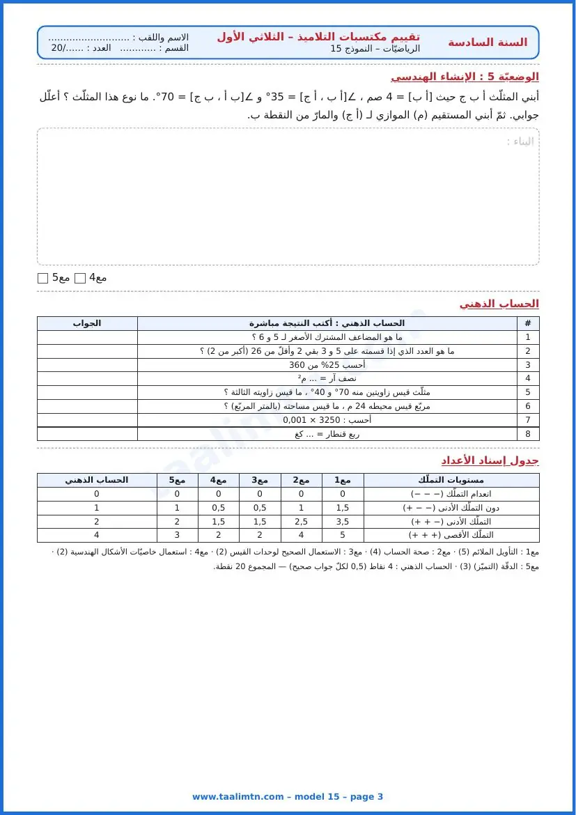 امتحان رياضيات السنة السادسة ابتدائي الثلاثي الأول – النموذج 15 – المعرض المدرسي – الإنشاء الهندسي والحساب الذهني