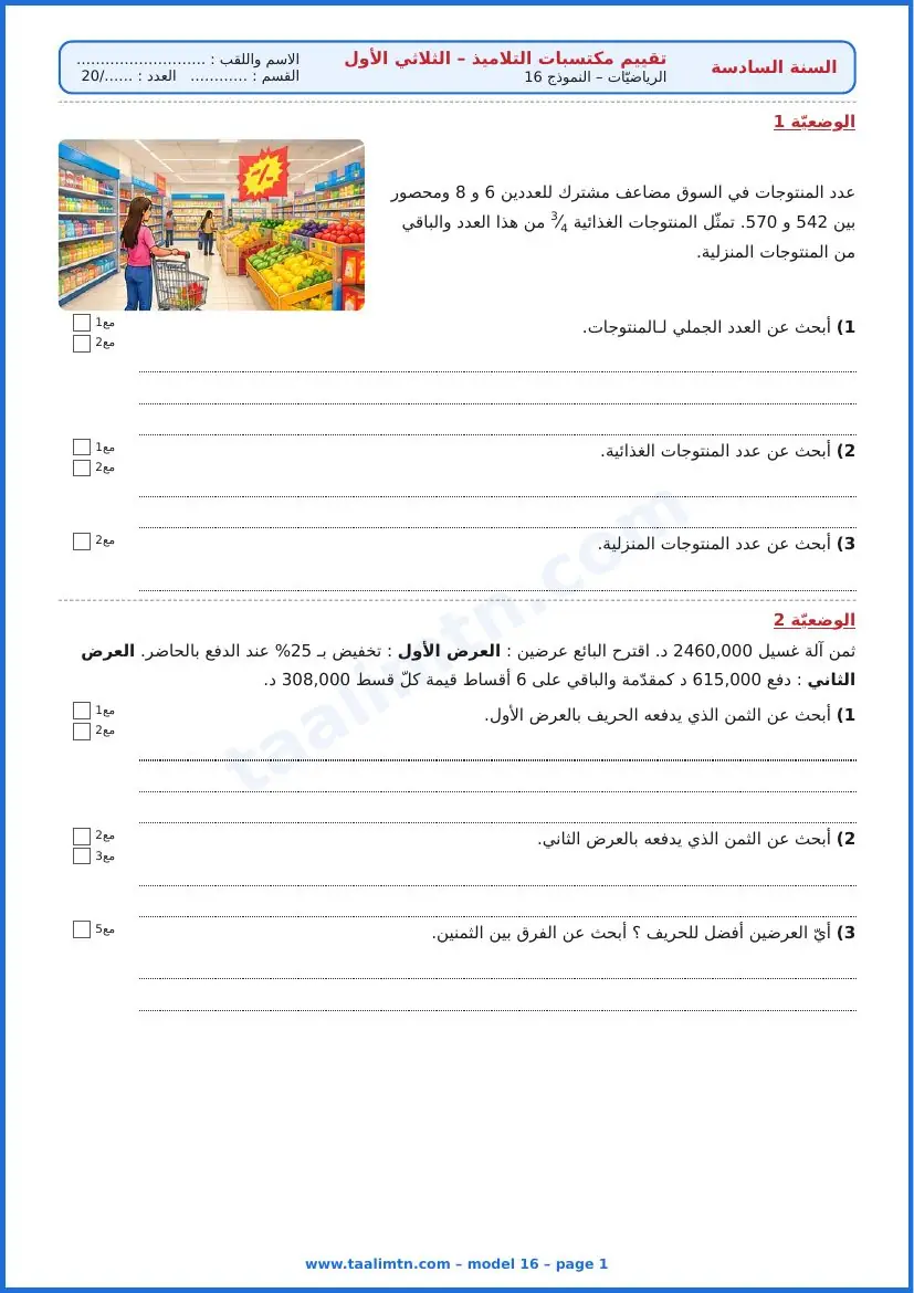 امتحان رياضيات السنة السادسة ابتدائي الثلاثي الأول – النموذج 16 – السوق الممتاز – الوضعيتان 1 و2