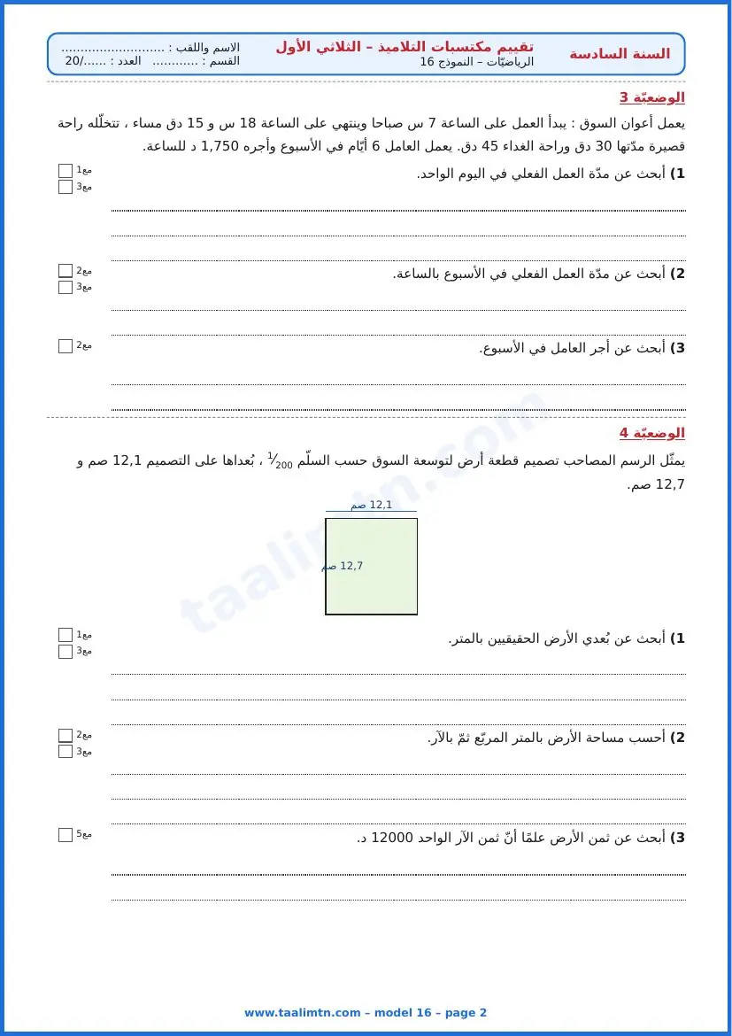امتحان رياضيات السنة السادسة ابتدائي الثلاثي الأول – النموذج 16 – السوق الممتاز – الوضعيتان 3 و4