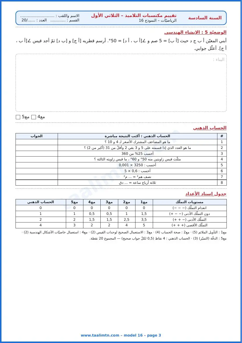 امتحان رياضيات السنة السادسة ابتدائي الثلاثي الأول – النموذج 16 – السوق الممتاز – الإنشاء الهندسي والحساب الذهني
