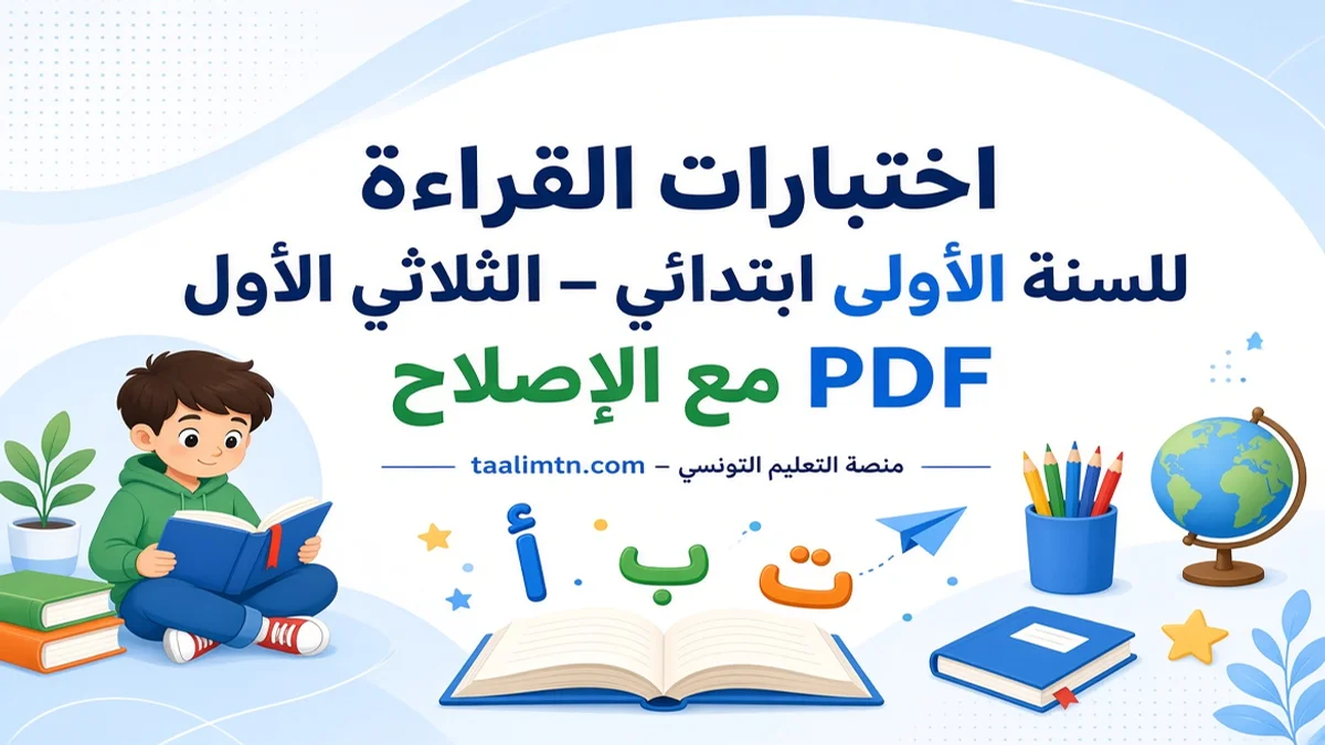 اختبارات القراءة للسنة الأولى ابتدائي – الثلاثي الأول مع الإصلاح PDF