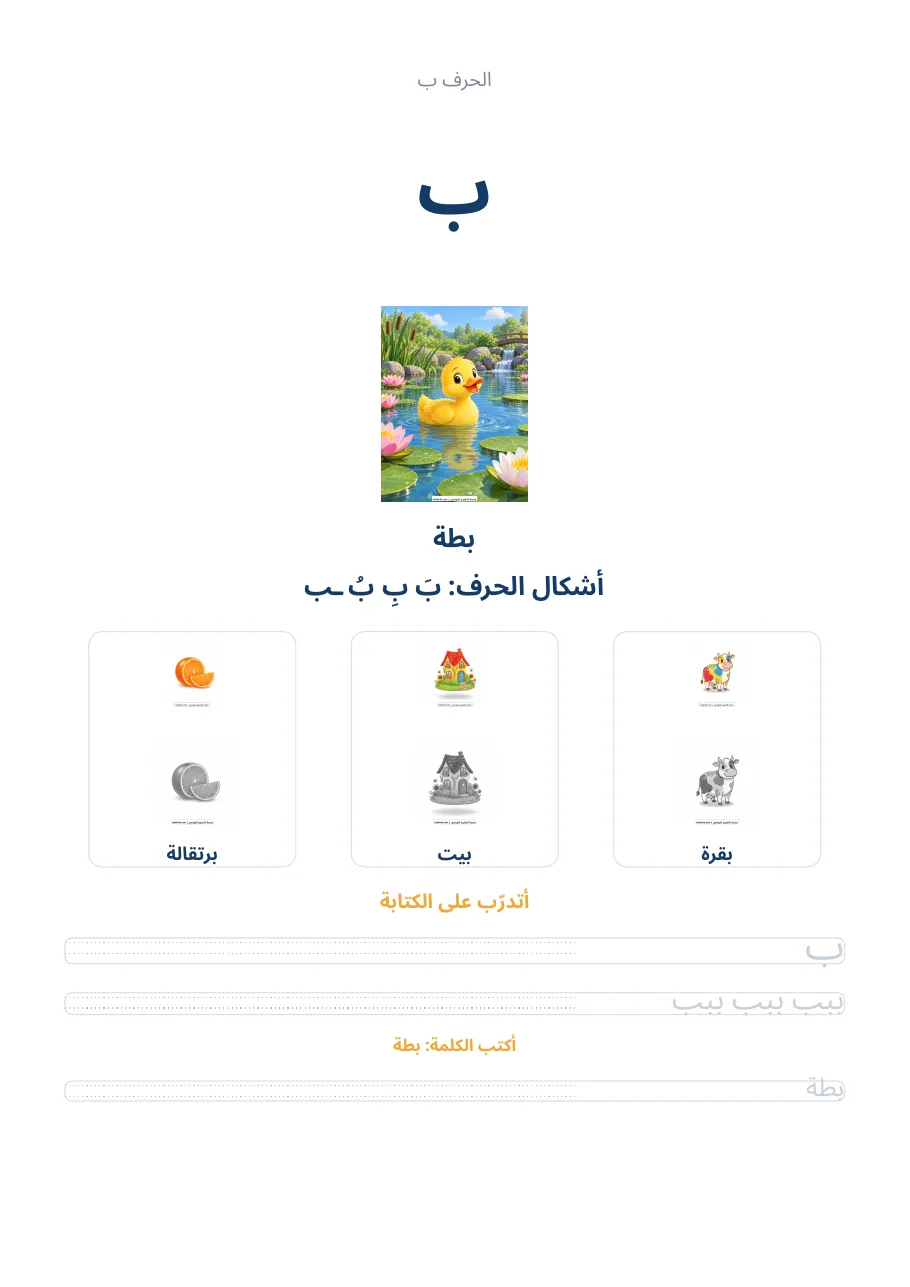 صفحة تدريب الحرف ب من كراس الحروف الهجائية العربية