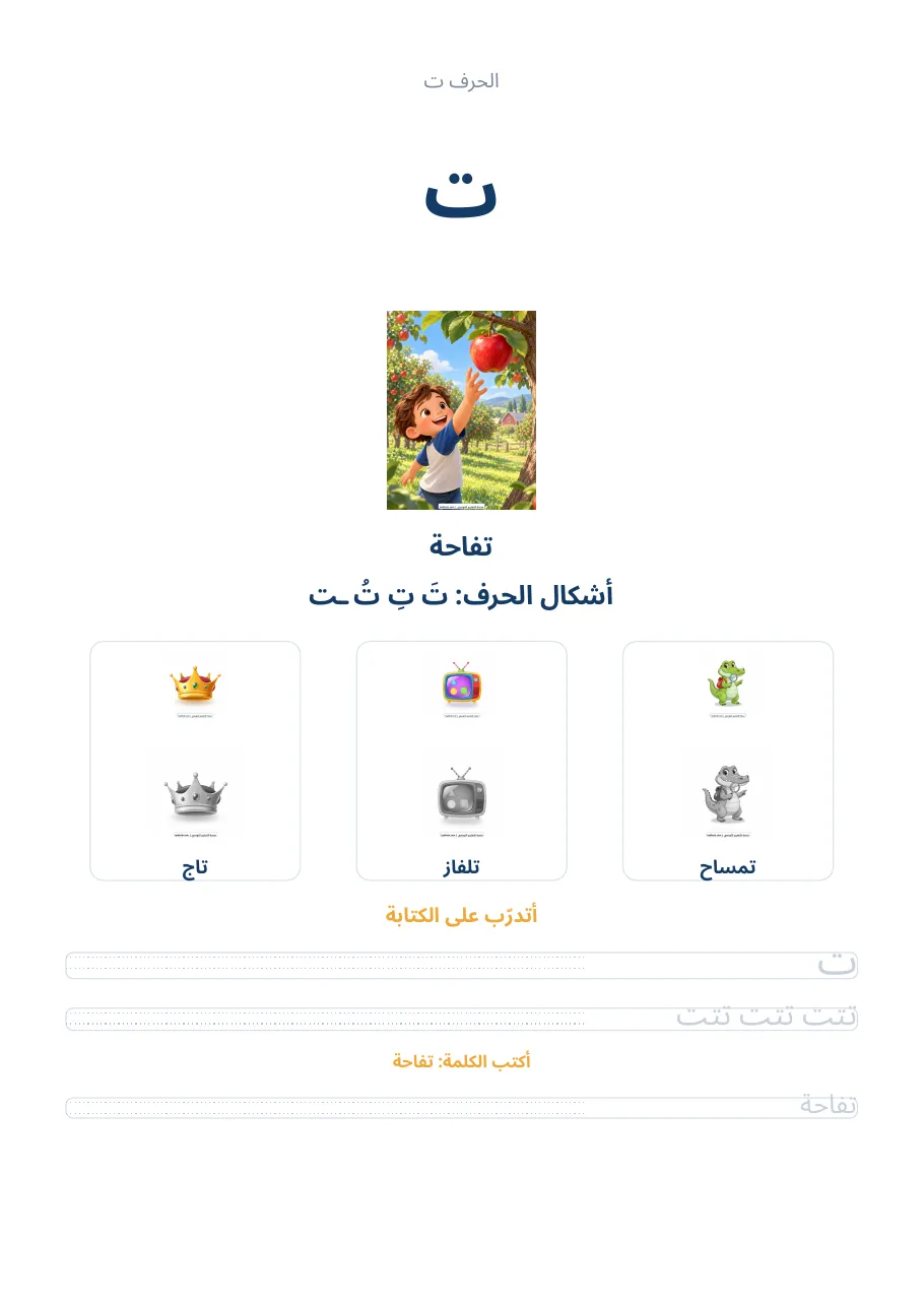 صفحة تدريب الحرف ت من كراس الحروف الهجائية العربية