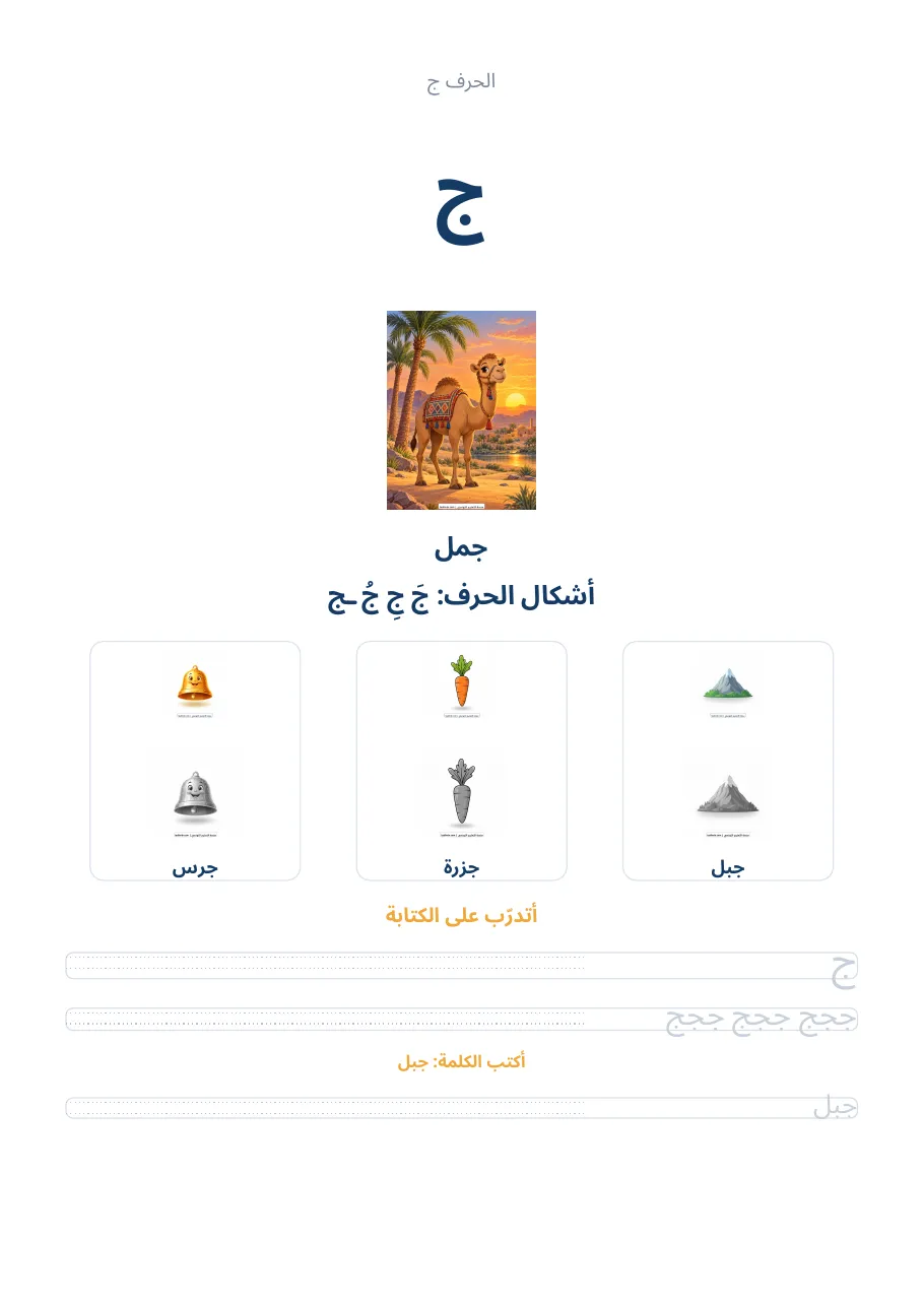 صفحة تدريب الحرف ج من كراس الحروف الهجائية العربية