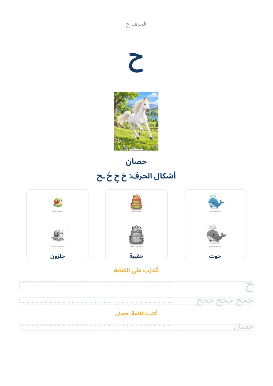 صفحة تدريب الحرف ح من كراس الحروف الهجائية العربية
