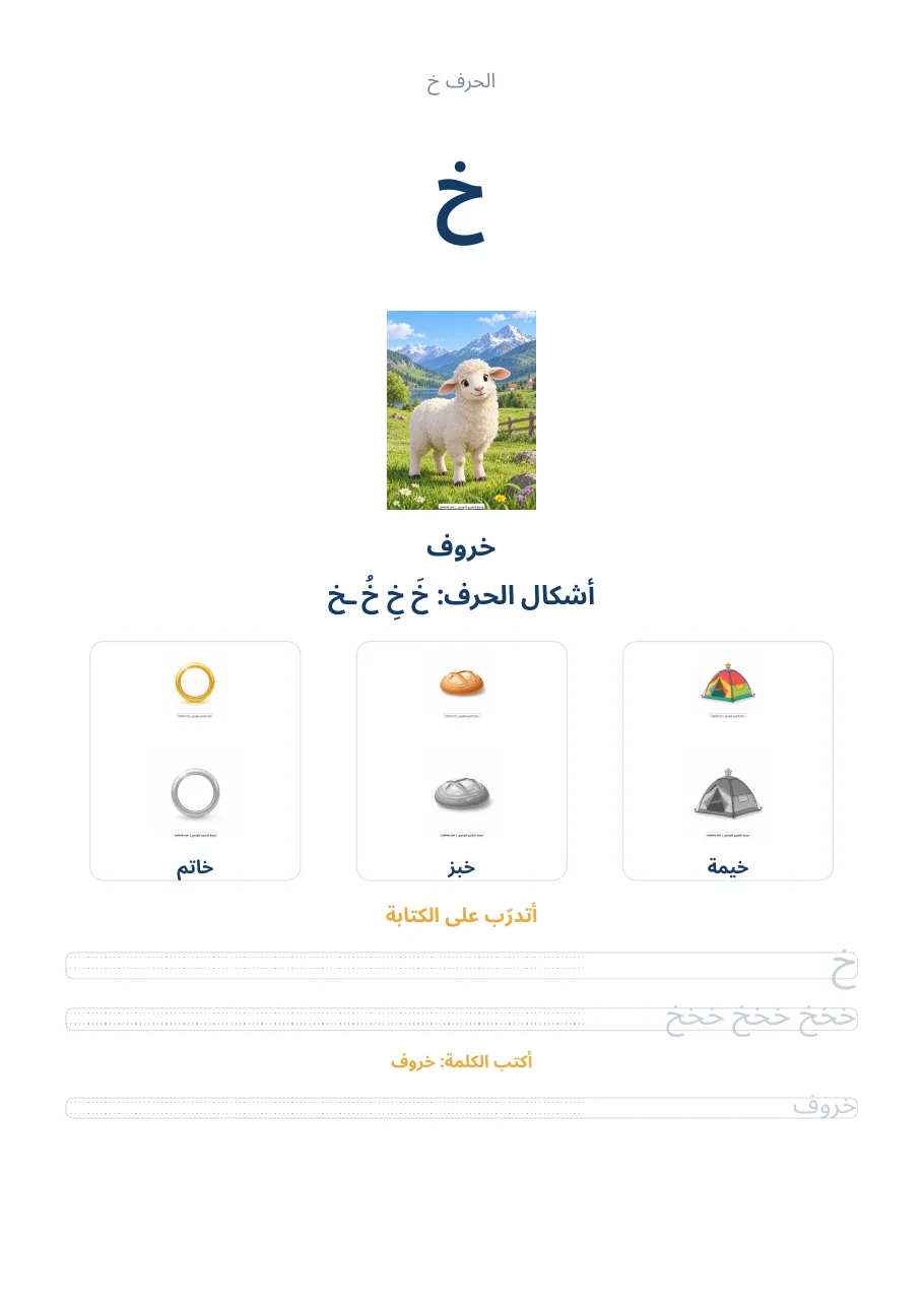 صفحة تدريب الحرف خ من كراس الحروف الهجائية العربية