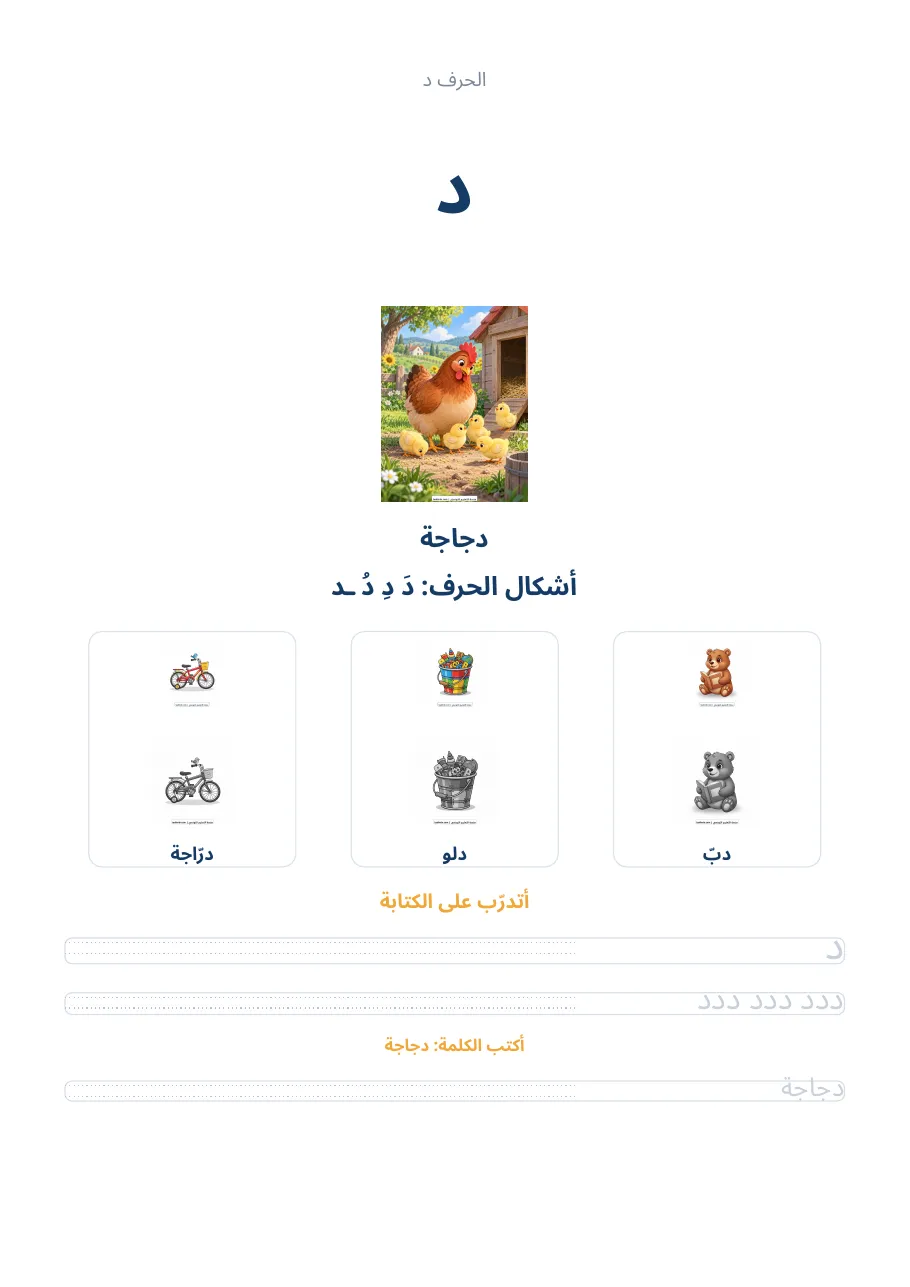 صفحة تدريب الحرف د من كراس الحروف الهجائية العربية