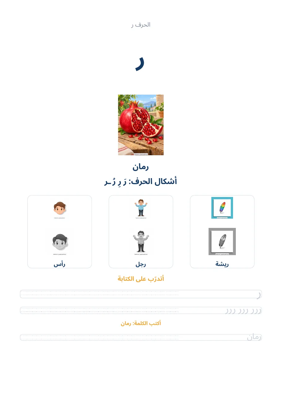 صفحة تدريب الحرف ر من كراس الحروف الهجائية العربية