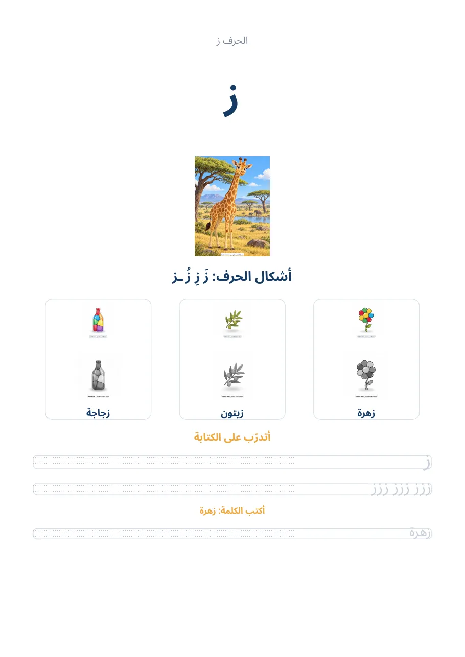 صفحة تدريب الحرف ز من كراس الحروف الهجائية العربية