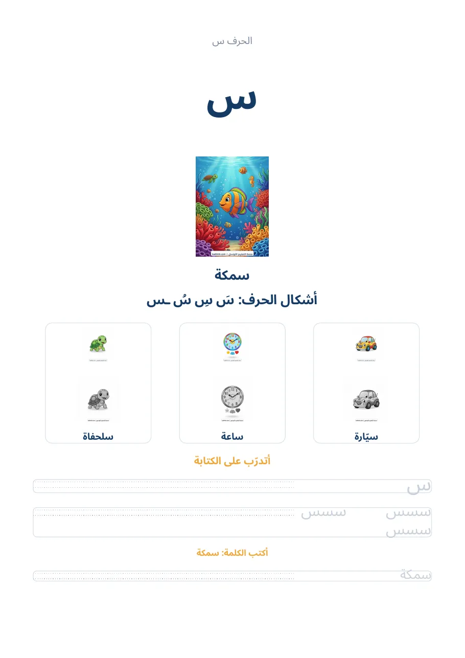 صفحة تدريب الحرف س من كراس الحروف الهجائية العربية