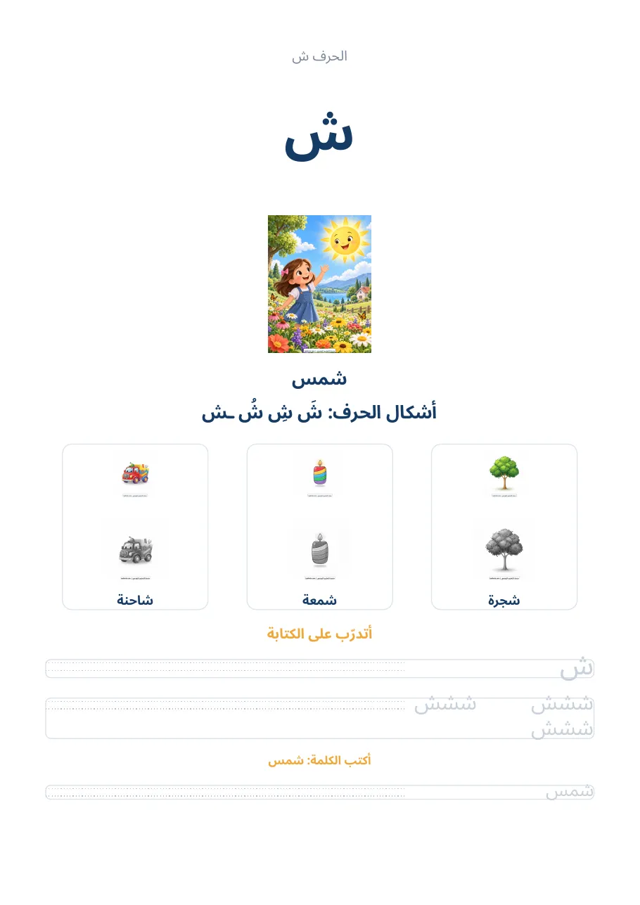 صفحة تدريب الحرف ش من كراس الحروف الهجائية العربية