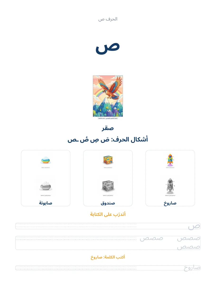 صفحة تدريب الحرف ص من كراس الحروف الهجائية العربية