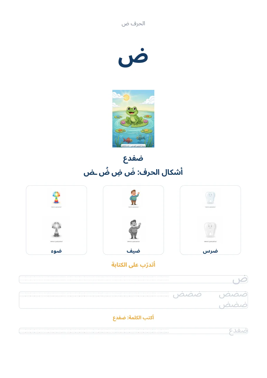 صفحة تدريب الحرف ض من كراس الحروف الهجائية العربية