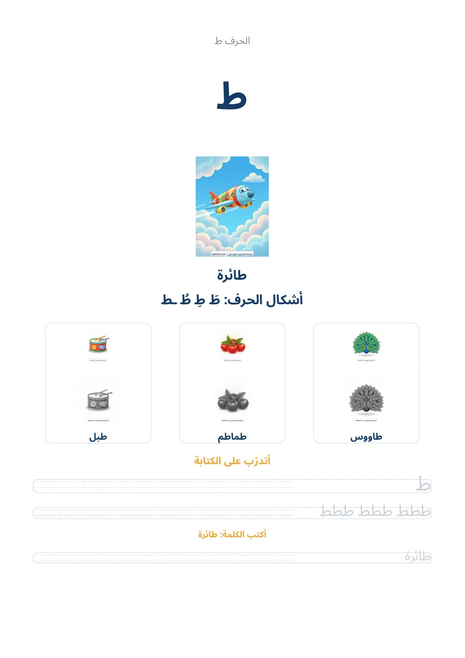 صفحة تدريب الحرف ط من كراس الحروف الهجائية العربية