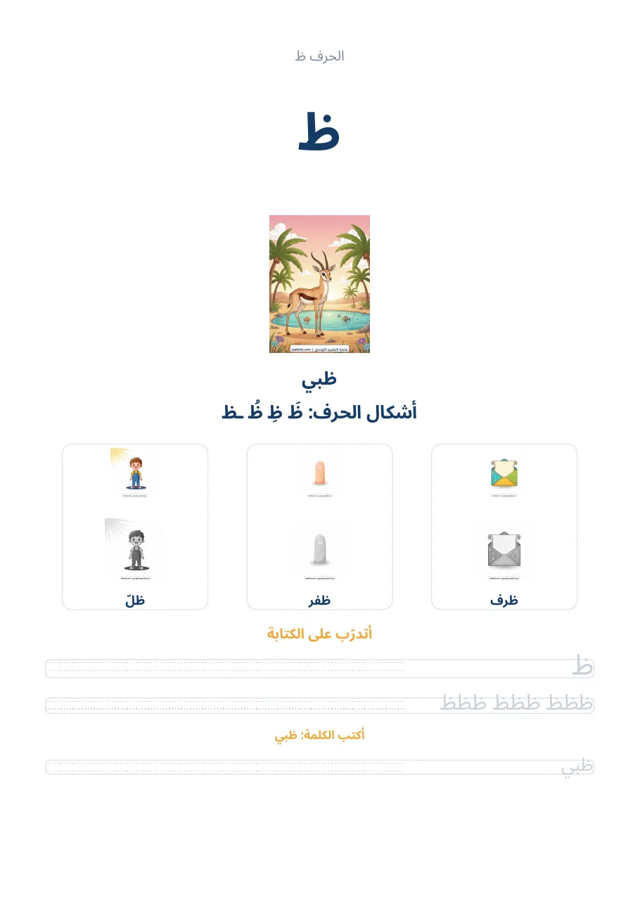 صفحة تدريب الحرف ظ من كراس الحروف الهجائية العربية