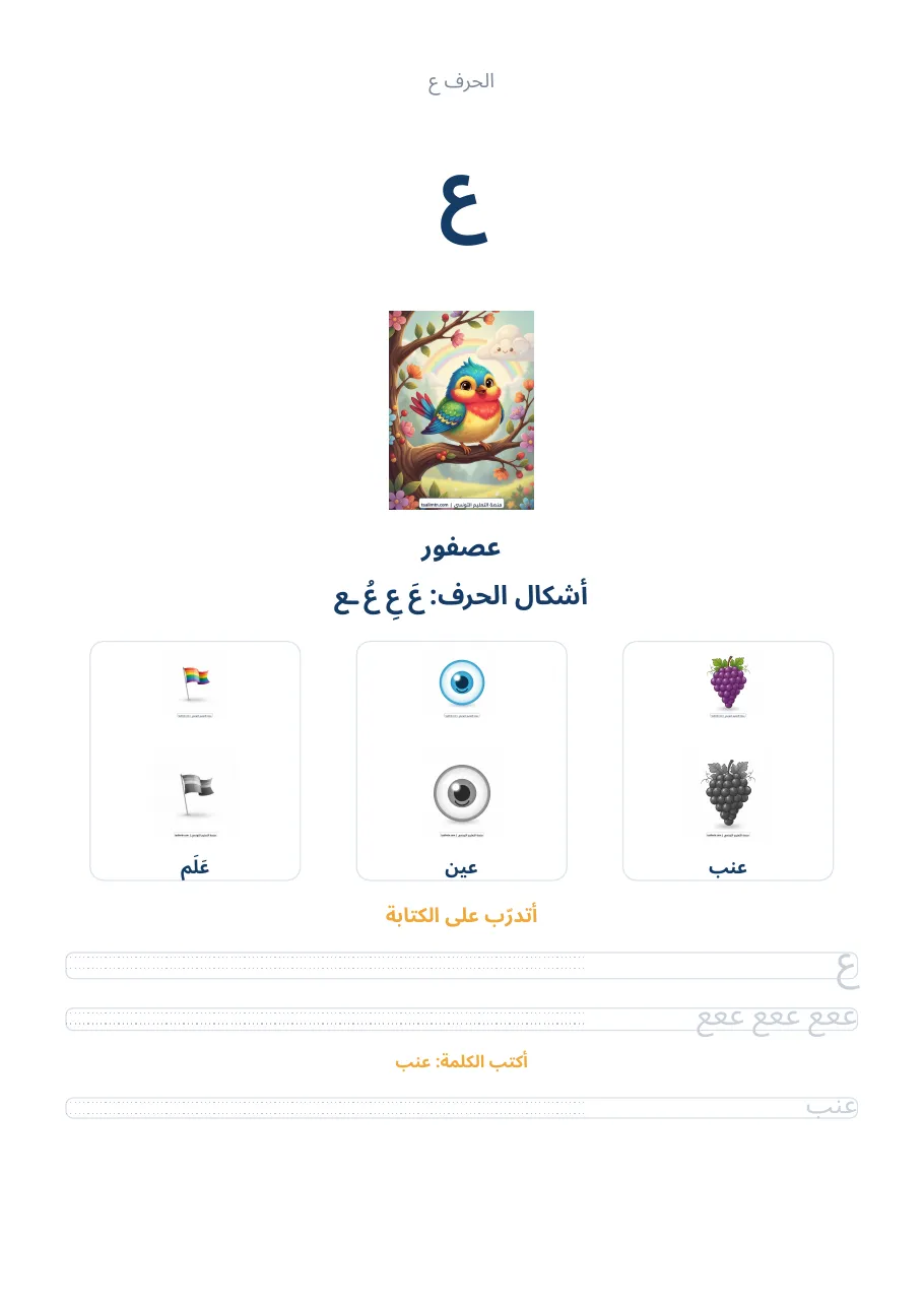 صفحة تدريب الحرف ع من كراس الحروف الهجائية العربية