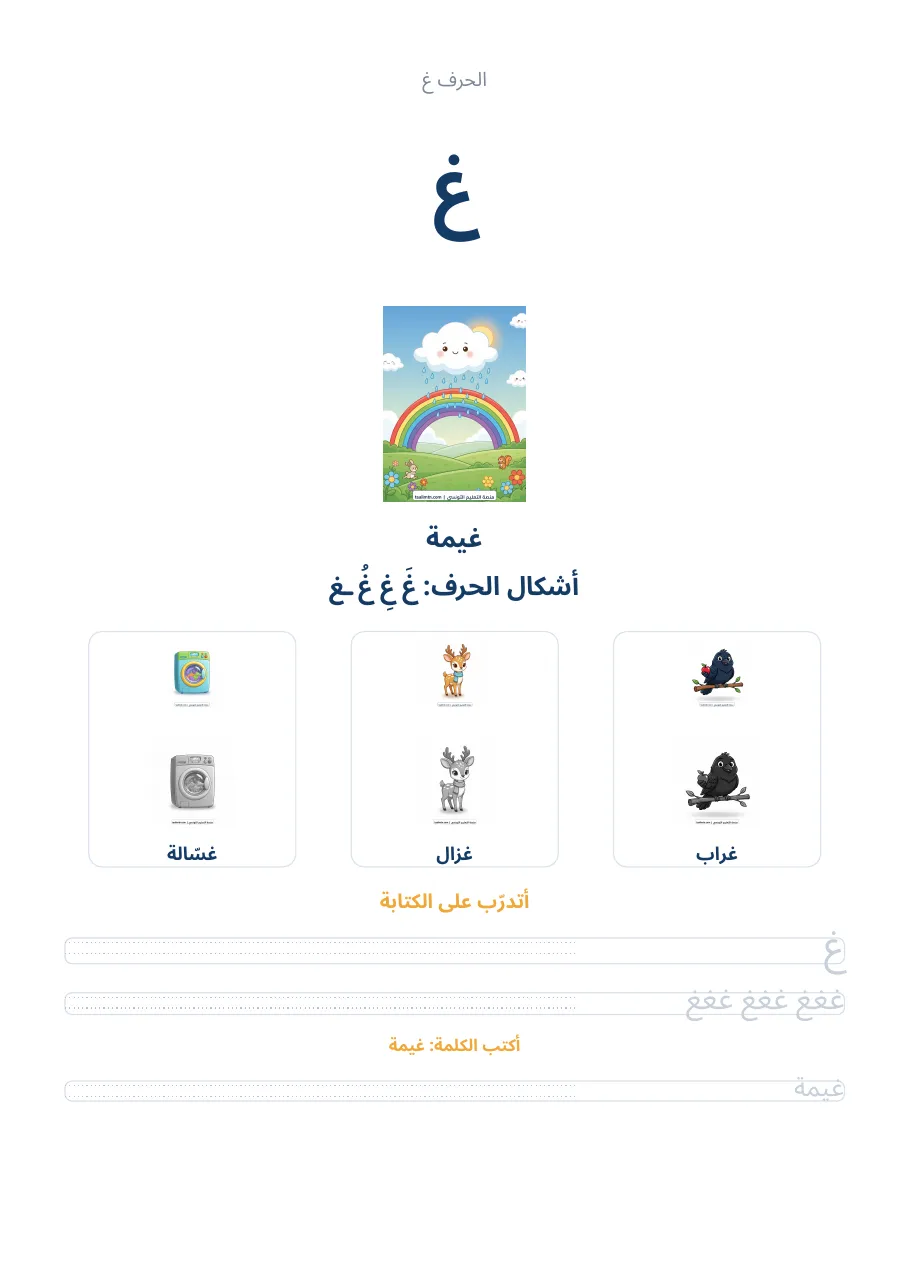 صفحة تدريب الحرف غ من كراس الحروف الهجائية العربية