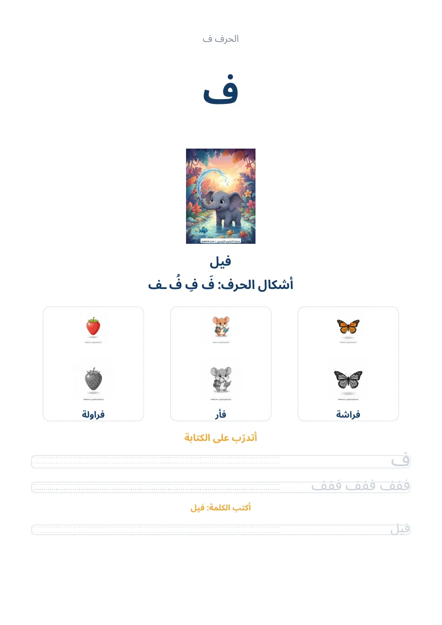 صفحة تدريب الحرف ف من كراس الحروف الهجائية العربية