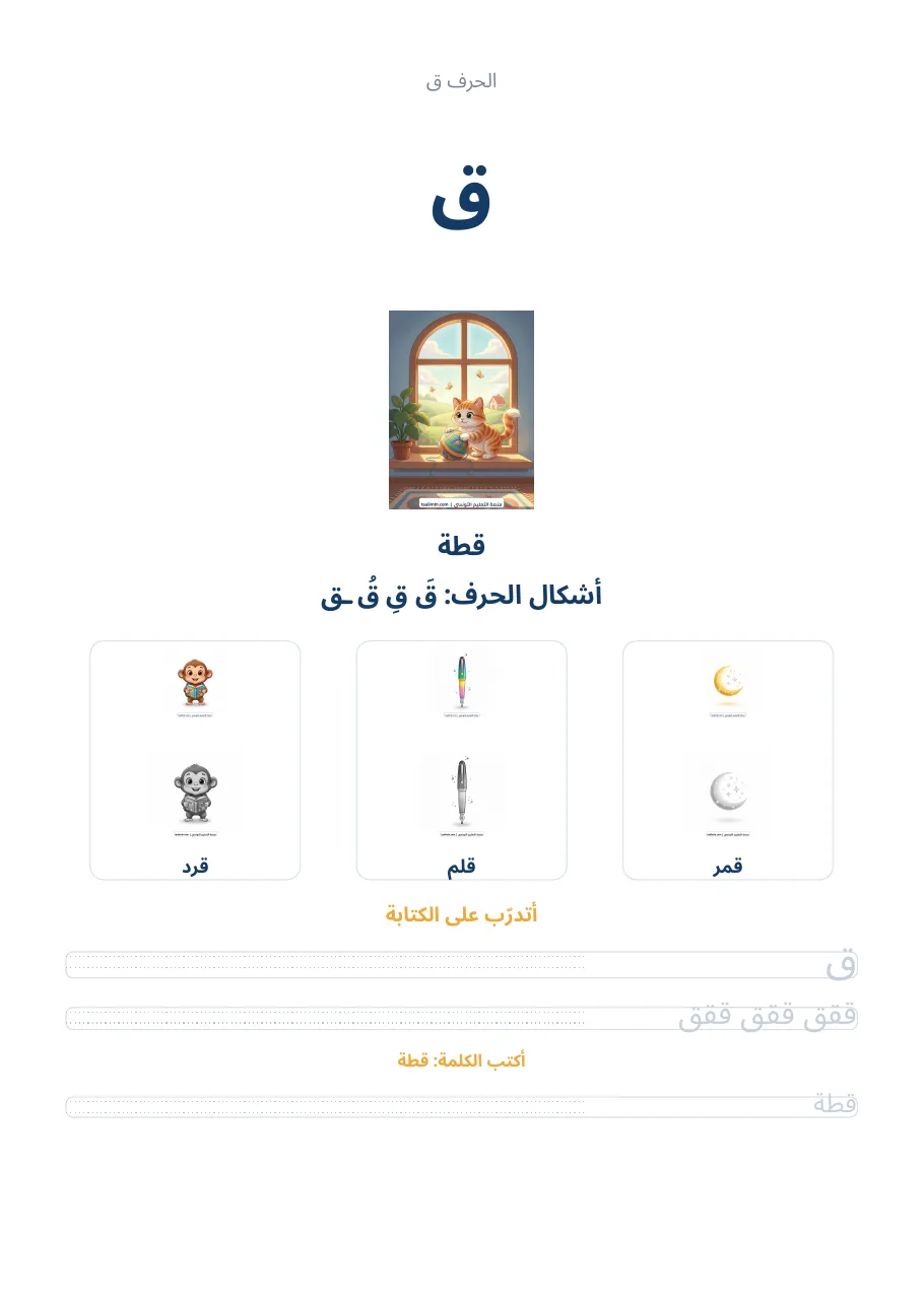 صفحة تدريب الحرف ق من كراس الحروف الهجائية العربية
