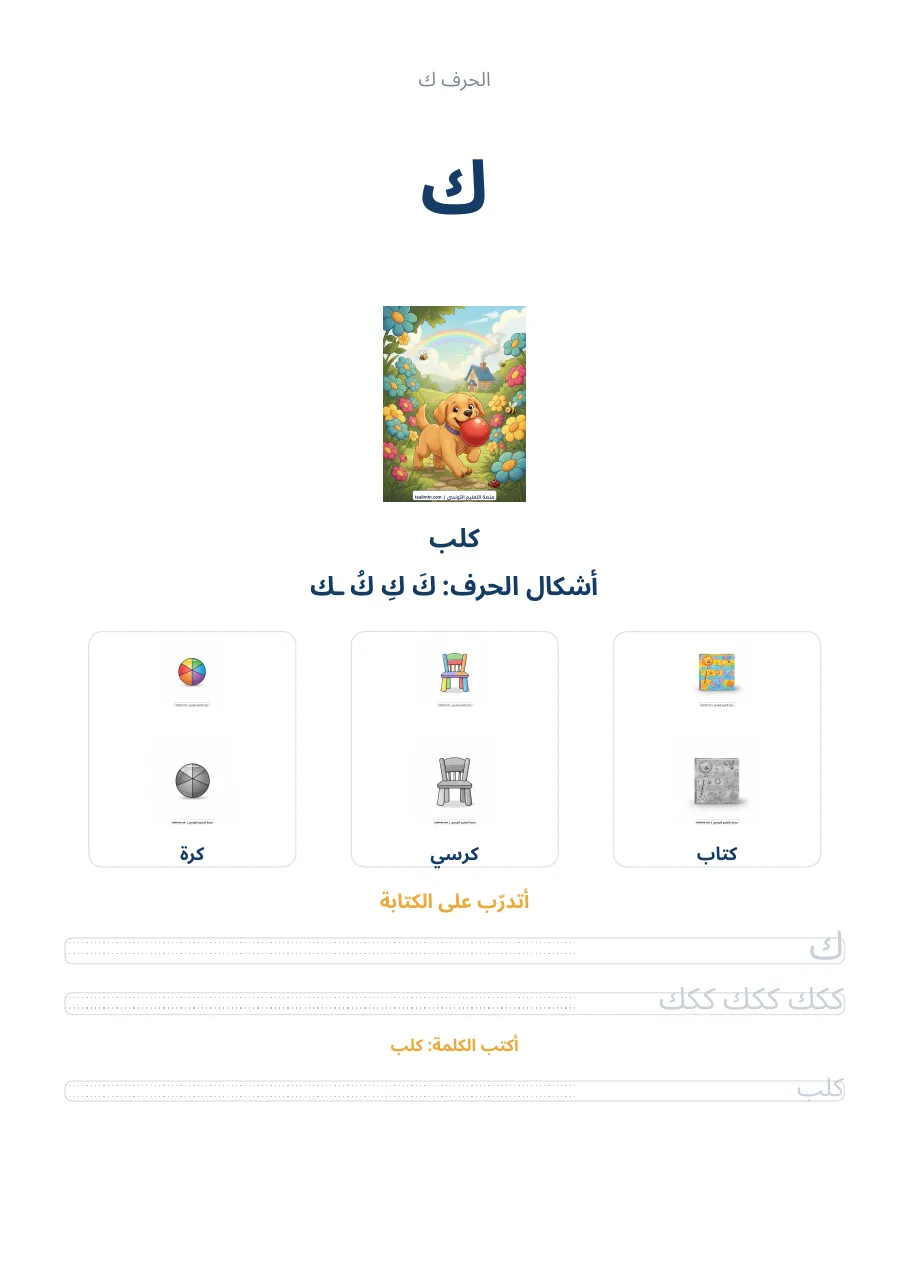 صفحة تدريب الحرف ك من كراس الحروف الهجائية العربية