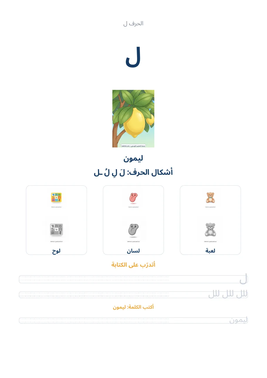 صفحة تدريب الحرف ل من كراس الحروف الهجائية العربية