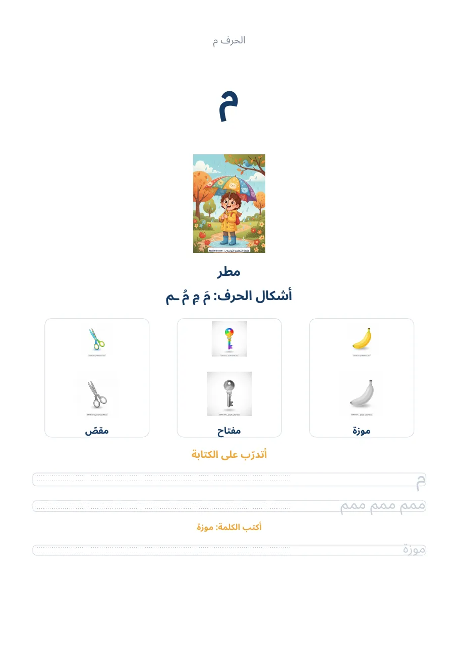 صفحة تدريب الحرف م من كراس الحروف الهجائية العربية