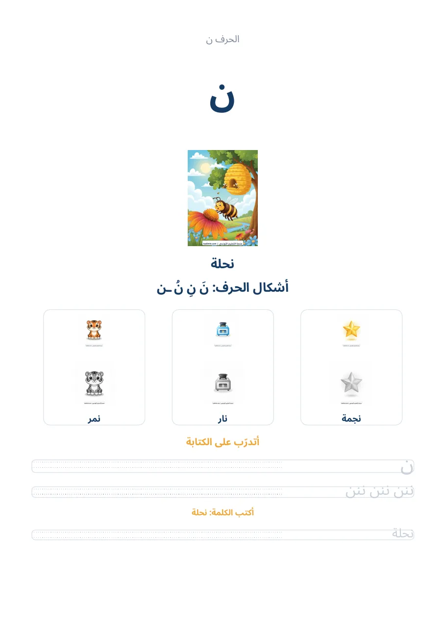 صفحة تدريب الحرف ن من كراس الحروف الهجائية العربية