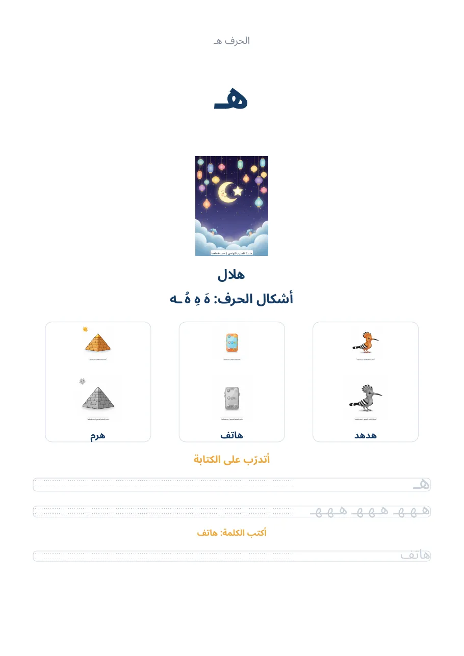 صفحة تدريب الحرف هـ من كراس الحروف الهجائية العربية