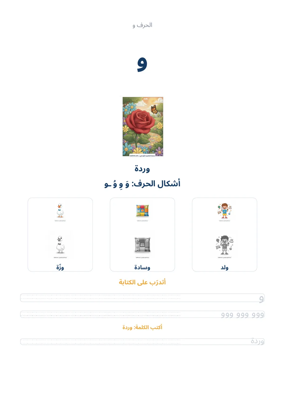 صفحة تدريب الحرف و من كراس الحروف الهجائية العربية