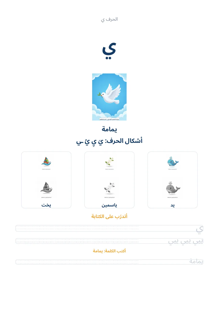 صفحة تدريب الحرف ي من كراس الحروف الهجائية العربية