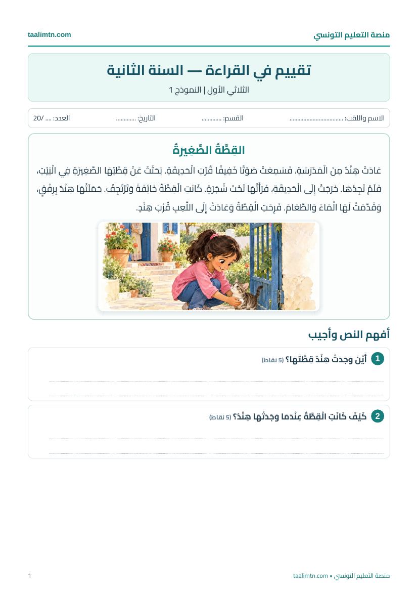 معاينة تقييم القراءة للسنة الثانية، النموذج 1، القِطَّةُ الصَّغِيرَةُ