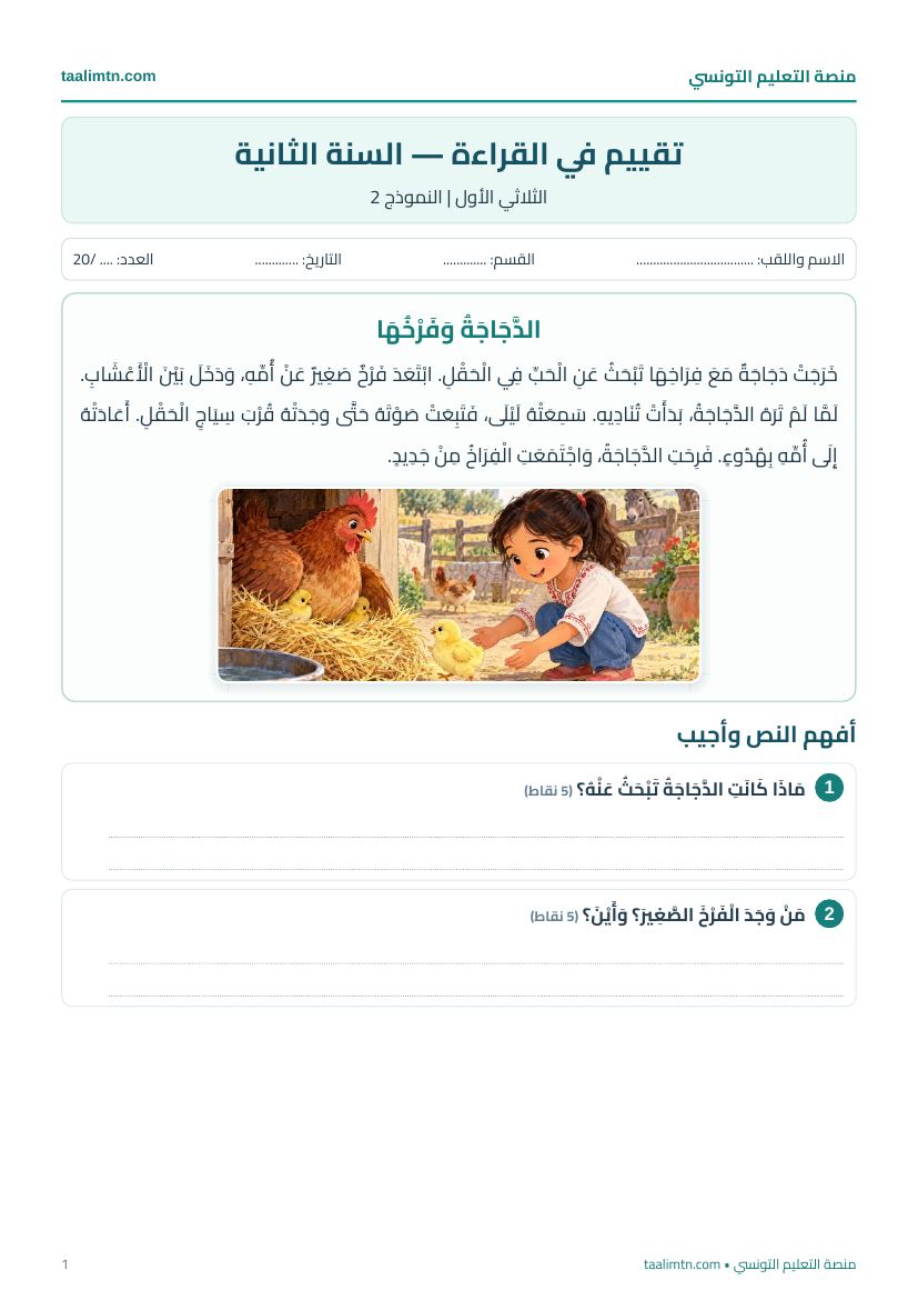 معاينة تقييم القراءة للسنة الثانية، النموذج 2، الدَّجَاجَةُ وَفَرْخُهَا