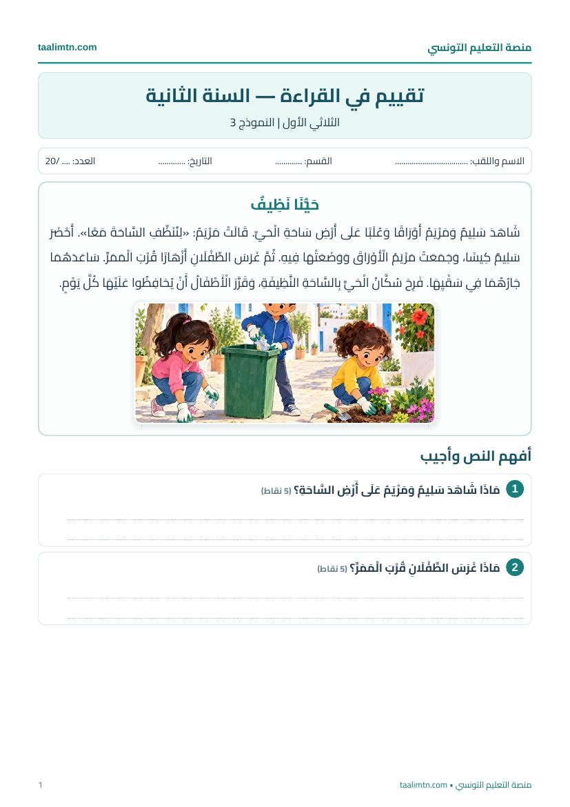 معاينة تقييم القراءة للسنة الثانية، النموذج 3، حَيُّنَا نَظِيفٌ