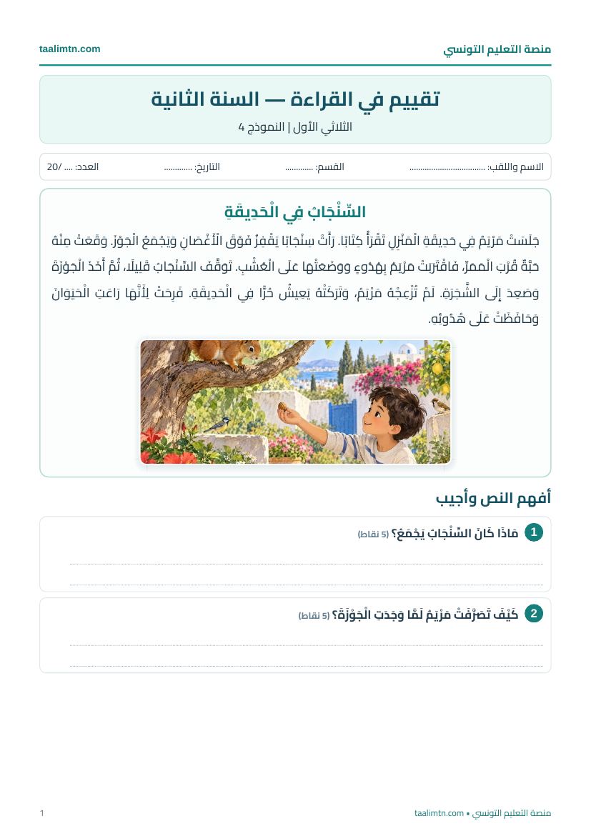معاينة تقييم القراءة للسنة الثانية، النموذج 4، السِّنْجَابُ فِي الْحَدِيقَةِ