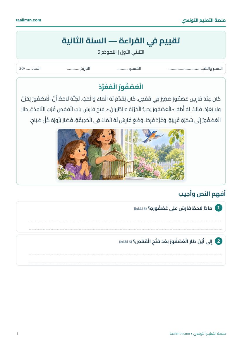 معاينة تقييم القراءة للسنة الثانية، النموذج 5، الْعُصْفُورُ الْمُغَرِّدُ